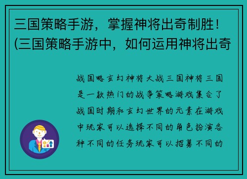 三国策略手游，掌握神将出奇制胜！(三国策略手游中，如何运用神将出奇制胜？)