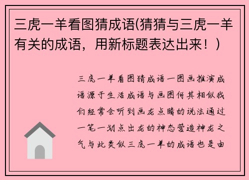 三虎一羊看图猜成语(猜猜与三虎一羊有关的成语，用新标题表达出来！)