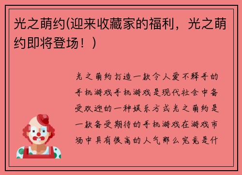 光之萌约(迎来收藏家的福利，光之萌约即将登场！)