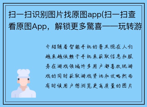 扫一扫识别图片找原图app(扫一扫查看原图App，解锁更多驚喜——玩转游戏资讯！)
