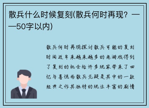 散兵什么时候复刻(散兵何时再现？——50字以内)