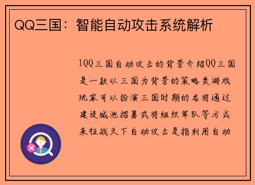QQ三国：智能自动攻击系统解析