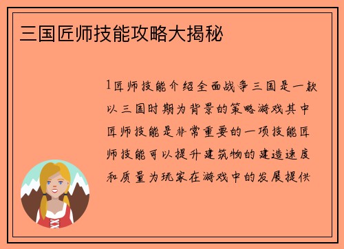 三国匠师技能攻略大揭秘