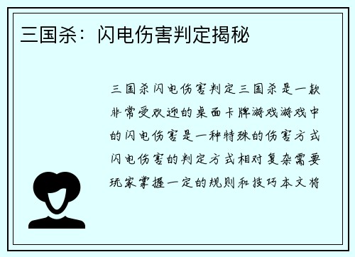 三国杀：闪电伤害判定揭秘